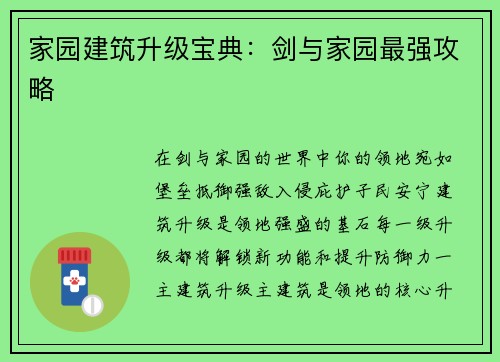 家园建筑升级宝典：剑与家园最强攻略