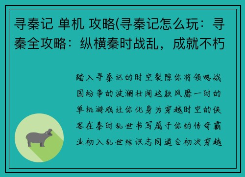 寻秦记 单机 攻略(寻秦记怎么玩：寻秦全攻略：纵横秦时战乱，成就不朽霸业)