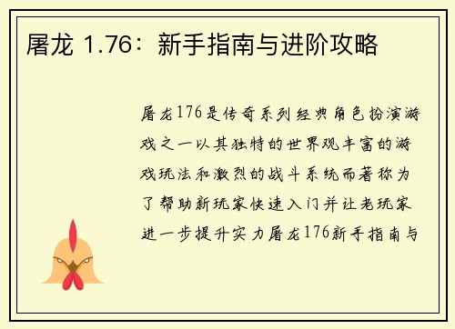 屠龙 1.76：新手指南与进阶攻略