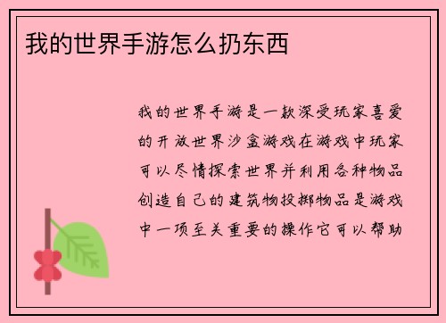 我的世界手游怎么扔东西