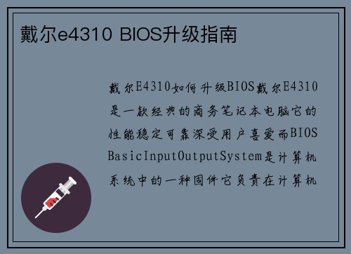 戴尔e4310 BIOS升级指南