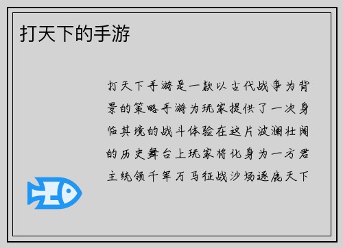 打天下的手游