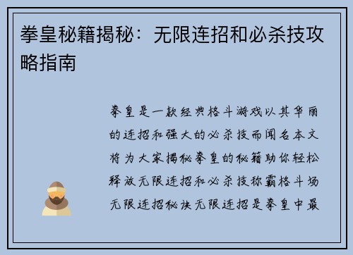 拳皇秘籍揭秘：无限连招和必杀技攻略指南