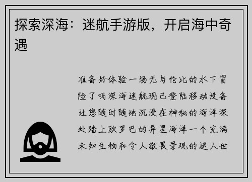 探索深海：迷航手游版，开启海中奇遇