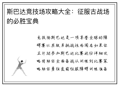 斯巴达竞技场攻略大全：征服古战场的必胜宝典