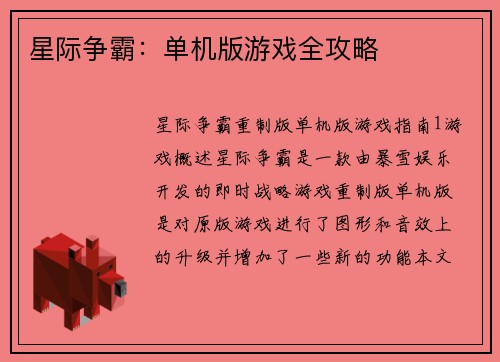 星际争霸：单机版游戏全攻略