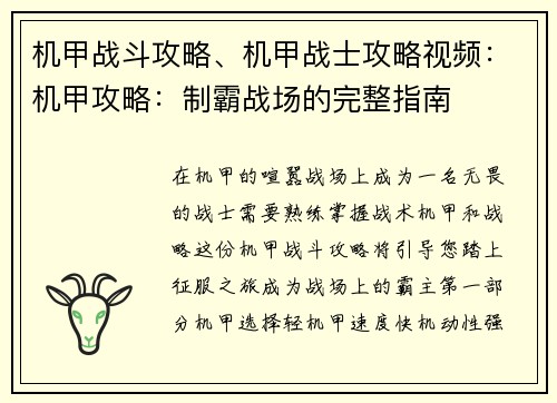 机甲战斗攻略、机甲战士攻略视频：机甲攻略：制霸战场的完整指南